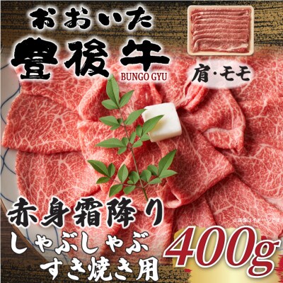 訳あり!おおいた豊後牛赤身霜降りしゃぶしゃぶすき焼き用(肩・モモ)(400g)(日出町)【配送不可地域:離島】【1571710】大分県日出町9000肉牛肉