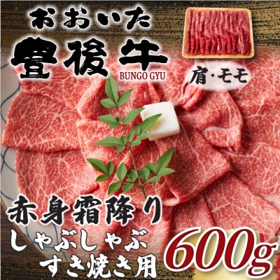 訳あり!おおいた豊後牛赤身霜降りしゃぶしゃぶすき焼き用(肩・モモ)(600g)(日出町)【配送不可地域:離島】【1571712】大分県日出町12000肉牛肉