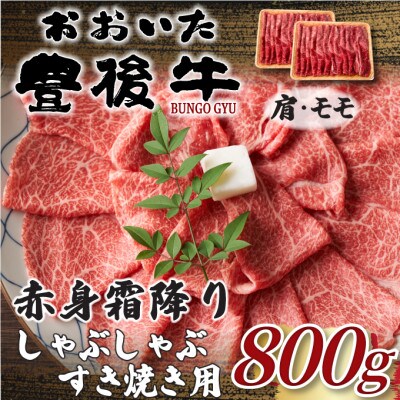 訳あり!おおいた豊後牛赤身霜降りしゃぶしゃぶすき焼き用(肩・モモ)800g(400g×2P)日出町【配送不可地域:離島】【1571713】大分県日出町15000肉牛肉
