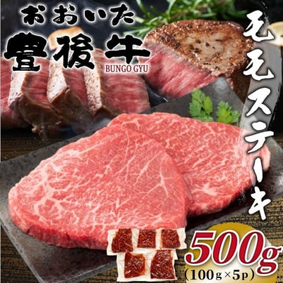 おおいた豊後牛モモステーキ 約500g(100g×5P)(日出町)【配送不可地域:離島】【1571740】大分県日出町11000肉牛肉