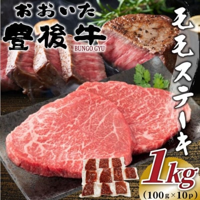 おおいた豊後牛モモステーキ 約1kg(100g×10P)(日出町)【配送不可地域:離島】【1571741】大分県日出町22000肉牛肉