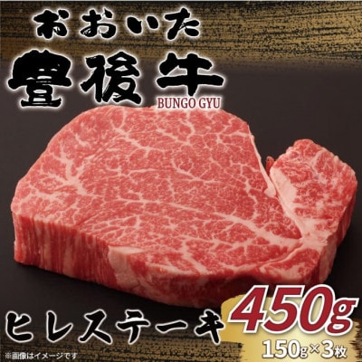 おおいた豊後牛ヒレステーキ 450g(150g×3枚)(日出町)【配送不可地域:離島】【1571745】大分県日出町30000肉牛肉