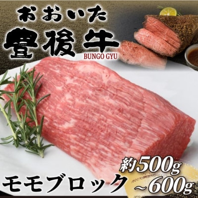 訳あり!おおいた豊後牛モモブロック(ローストビーフ用等)(約500g〜600g)(日出町)【配送不可地域:離島】【1571746】大分県日出町10000肉牛肉