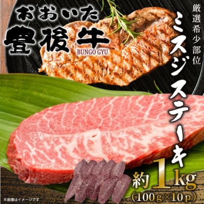 【厳選希少部位】おおいた豊後牛ミスジステーキ 約1kg(100g×10P)(日出町)【配送不可地域:離島】【1571755】大分県日出町32000肉牛肉