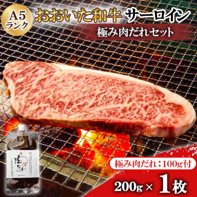 おおいた和牛サーロイン極み肉だれセット(A5ランク1枚)【配送不可地域:離島】【1590161】大分県日出町19000肉牛肉