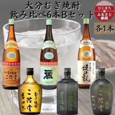 【数量限定】大分むぎ焼酎 二階堂飲み比べ6本 BセットAG48【1592787】大分県日出町53000酒・アルコール焼酎