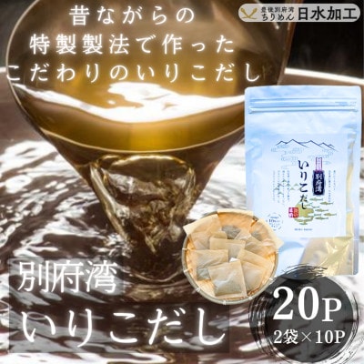 濃厚な風味と強い香り 別府湾いりこだし 10パック入り×2袋 計20パック【1597391】大分県日出町7000調味料・油だし