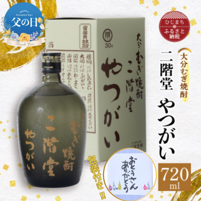 【父の日】大分むぎ焼酎 二階堂 やつがい(720ml)【1608096】大分県日出町12000酒・アルコール焼酎