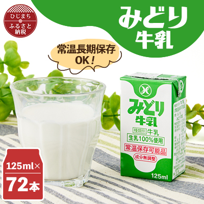 みどり牛乳125ml×72本 ロングライフ商品(日出町)【1613010】大分県日出町22000卵・乳製品牛乳・乳飲料