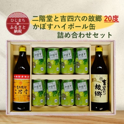 二階堂と吉四六の故郷20度とかぼすハイボール缶詰め合わせセット【1617018】大分県日出町15000酒・アルコールウイスキー・洋酒・リキュール