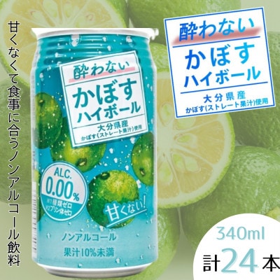 酔わないかぼすハイボール 1ケース(日出町)【1622745】大分県日出町9000酒・アルコールその他 酒・アルコール