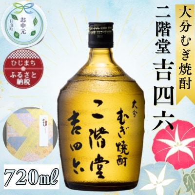 【お中元のし付き】大分むぎ焼酎 二階堂 吉四六 瓶(720ml)AG03Z【1632797】大分県日出町9000酒・アルコール焼酎