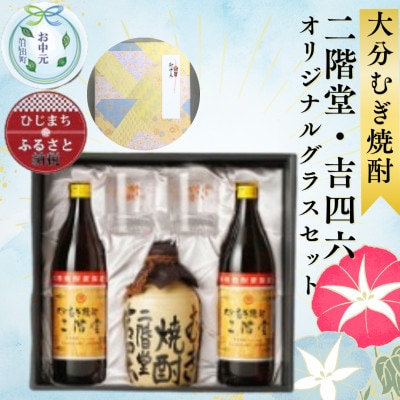 【お中元のし付き】大分むぎ焼酎 二階堂と吉四六とグラスセット(KQ)AG08【1632798】大分県日出町19000酒・アルコール焼酎