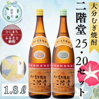 【お中元のし付き】大分むぎ焼酎 二階堂20度・25度セット(1800ml)AG07Z【1632799】大分県日出町16000酒・アルコール焼酎