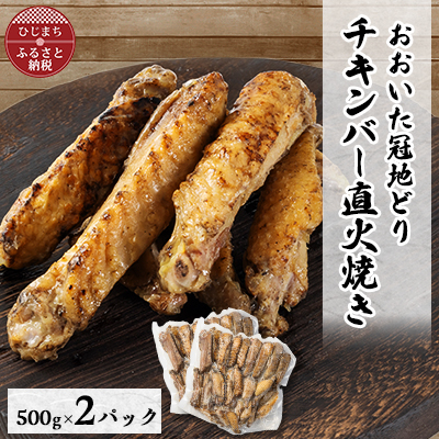 【ファミリーサイズ1kg】おおいた冠地どりチキンバー直火焼き2パック【配送不可地域:離島】【1644389】大分県日出町12000肉鶏肉