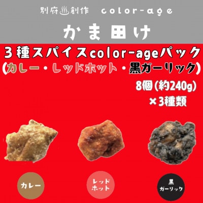 彩りからあげ 3種スパイスcolor-ageパック(カレー・レッドホット・黒ガーリック)【配送不可地域:離島】【1649522】大分県日出町14000肉鶏肉