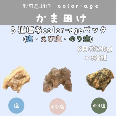 彩りからあげ 3種塩系color-ageパック(塩・えび塩・のり塩)【配送不可地域:離島】【1649524】大分県日出町14000肉鶏肉