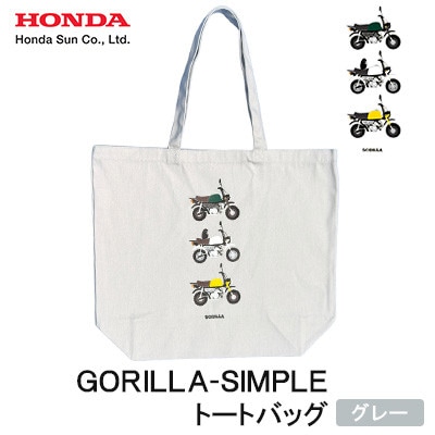 GORILLA-SIMPLE_トートバッグ【グレー】【1664560】大分県日出町14000衣類・装飾品・工芸品鞄・バッグ