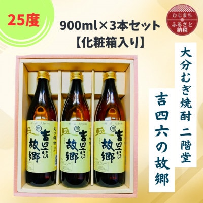 大分むぎ焼酎 二階堂吉四六の故郷25度(900ml)化粧箱入り3本セット【1668205】大分県日出町15000酒・アルコール焼酎
