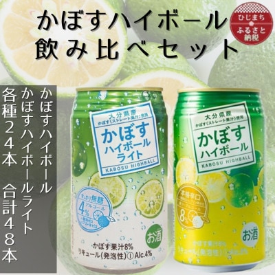 2種のかぼすハイボール缶飲み比べセット 340ml 各1ケース(計48本)AG55【1674141】大分県日出町37000酒・アルコールその他 酒・アルコール