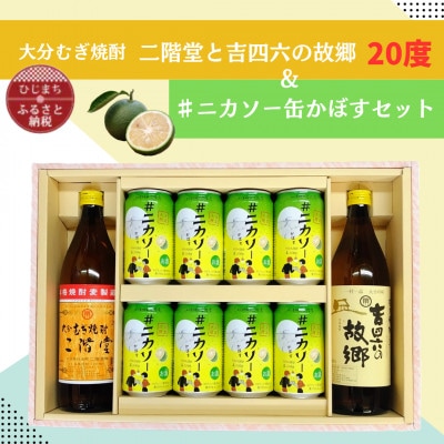 大分むぎ焼酎 二階堂と吉四六の故郷20度と#ニカソー缶かぼすセット【1676183】大分県日出町16000酒・アルコールビール・発泡酒