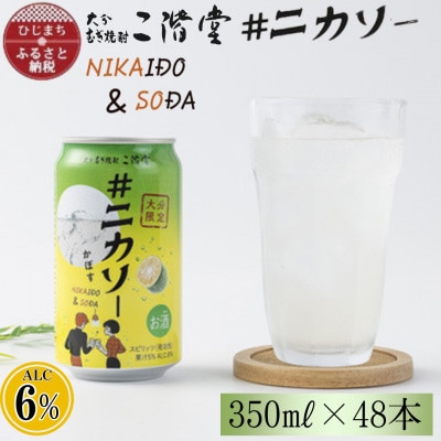 【大分限定】大分むぎ焼酎 二階堂 #ニカソー缶カボス 350ml×48本 AG58【1678192】大分県日出町37000酒・アルコールビール・発泡酒