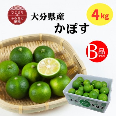 大分県産かぼす【B級品】4kg【1678199】大分県日出町12000果物・フルーツみかん・柑橘類