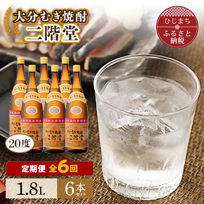【毎月定期便】大分むぎ焼酎二階堂(20度(1.8L)×6本) 全6回【4007325】大分県日出町237000酒・アルコール焼酎