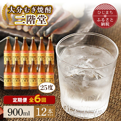 【毎月定期便】大分むぎ焼酎二階堂(25度(900ml)12本) 全6回【4007330】大分県日出町269000酒・アルコール焼酎