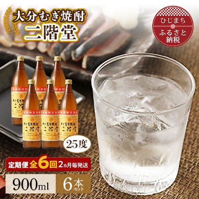 【2ヵ月毎定期便】大分むぎ焼酎二階堂(25度(900ml)6本) 全6回【4007341】大分県日出町144000酒・アルコール焼酎