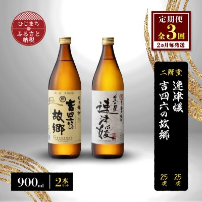 【2ヵ月毎定期便】二階堂速津媛と吉四六の故郷25度(900ml)2本セット 全3回【4009950】大分県日出町27000酒・アルコール焼酎