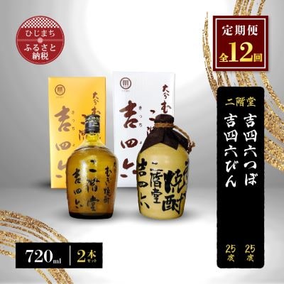 【毎月定期便】二階堂吉四六つぼと吉四六びん25度(720ml)2本セット 全12回【4009959】大分県日出町216000酒・アルコール焼酎