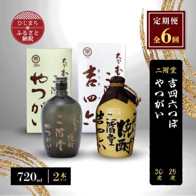 【毎月定期便】二階堂吉四六つぼ25度とやつがい30度(720ml)2本セット 全6回【4009963】大分県日出町126000酒・アルコール焼酎