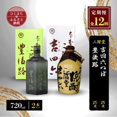 【毎月定期便】二階堂吉四六つぼと豊後路25度(720ml)2本セット 全12回【4009969】大分県日出町216000酒・アルコール焼酎