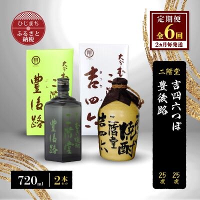 【2ヵ月毎定期便】二階堂吉四六つぼと豊後路25度(720ml)2本セット 全6回【4009971】大分県日出町108000酒・アルコール焼酎