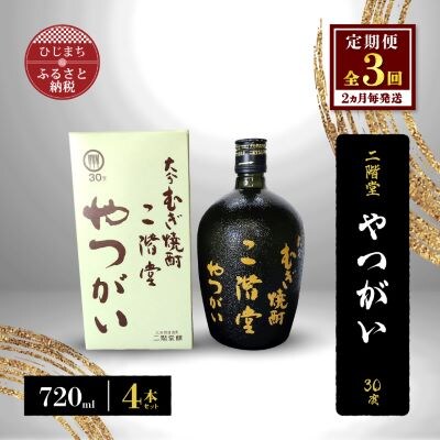 【2ヵ月毎定期便】二階堂やつがい30度(720ml)4本セット 全3回【4009980】大分県日出町129000酒・アルコール焼酎