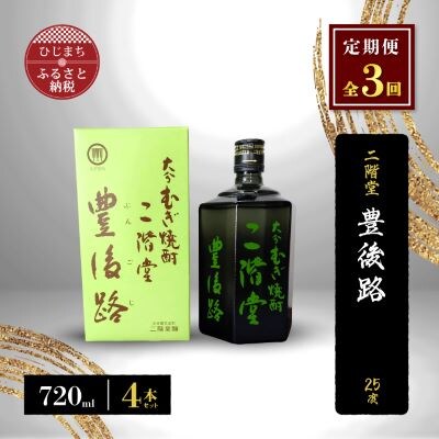 【毎月定期便】二階堂豊後路25度(720ml)4本セット 全3回【4009982】大分県日出町96000酒・アルコール焼酎