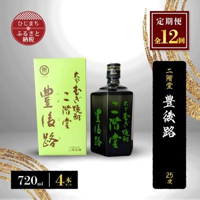 【毎月定期便】二階堂豊後路25度(720ml)4本セット 全12回【4009984】大分県日出町384000酒・アルコール焼酎