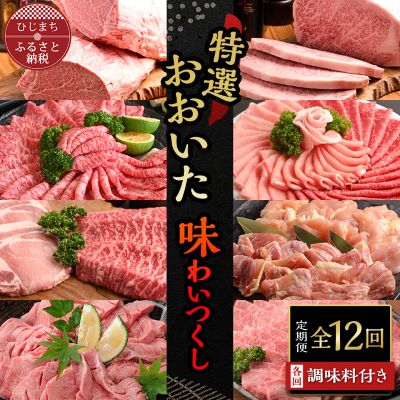 【毎月定期便】特選おおいた味わいつくし 全12回【配送不可地域:離島】【4011504】大分県日出町1000000肉加工肉(ハム・ソーセージ等)