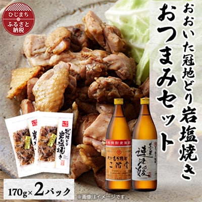 おおいた冠地どりの岩塩焼き2パック&二階堂と速津媛20度(900ml)2本セット【複数個口で配送】【配送不可地域:離島】【4014493】大分県日出町18000肉鶏肉