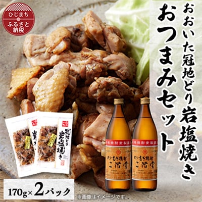 おおいた冠地どりの岩塩焼き2パック&二階堂25度(900ml)2本セット【複数個口で配送】【配送不可地域:離島】【4014500】大分県日出町19000肉鶏肉
