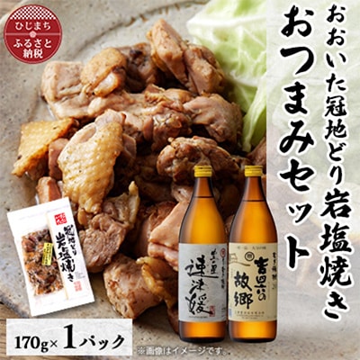 おおいた冠地どりの岩塩焼き1パック&速津媛と吉四六の故郷20度(900ml)セット【複数個口で配送】【配送不可地域:離島】【4014511】大分県日出町14000肉鶏肉
