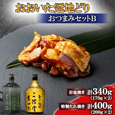 おおいた冠地どり(岩塩焼き・特製たれ焼き)と豊後路と吉四六瓶(720ml)セット【複数個口で配送】【配送不可地域:離島】【4014526】大分県日出町38000肉鶏肉