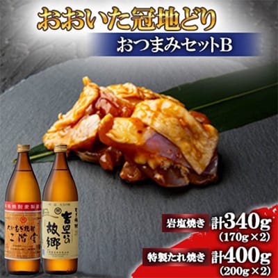 おおいた冠地どり(岩塩焼き・特製たれ焼き)と二階堂と吉四六の故郷25度900ml【複数個口で配送】【配送不可地域:離島】【4014530】大分県日出町29000肉鶏肉