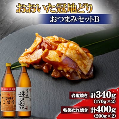 おおいた冠地どり(岩塩焼き・特製たれ焼き)と二階堂と速津媛20度(900ml)2本【複数個口で配送】【配送不可地域:離島】【4014531】大分県日出町29000肉鶏肉