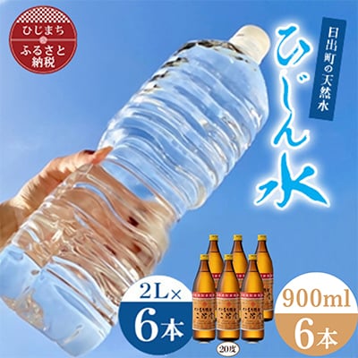 「ひじん水」2L×6本と二階堂20度(900ml)6本 水割りセット【複数個口で配送】【4014561】大分県日出町33000お茶・飲料水・ミネラルウォーター