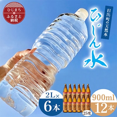「ひじん水」2L×6本と二階堂25度(900ml)12本 水割りセット【複数個口で配送】【4014566】大分県日出町58000お茶・飲料水・ミネラルウォーター