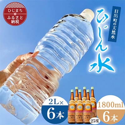 「ひじん水」2L×6本と二階堂25度(1800ml)6本 水割りセット【複数個口で配送】【4014567】大分県日出町57000お茶・飲料水・ミネラルウォーター