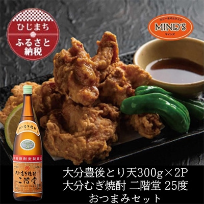 とり天300g×2パック&大分むぎ焼酎 二階堂25度1800ml おつまみセット【複数個口で配送】【配送不可地域:離島】【4014572】大分県日出町16000肉鶏肉