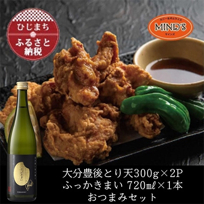 とり天300g×2パック&ふっかきまい おつまみセット【複数個口で配送】【配送不可地域:離島】【4014618】大分県日出町21000肉鶏肉